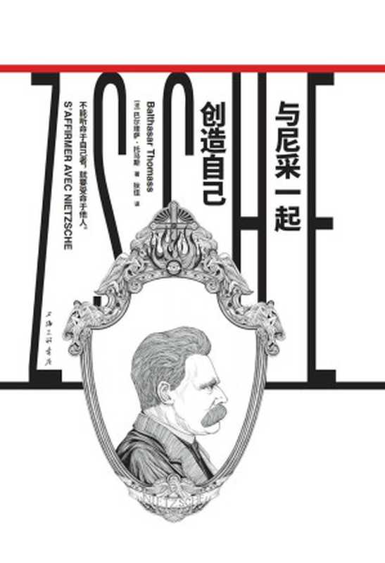 与尼采一起创造自己（【法】巴尔塔萨·托马斯）