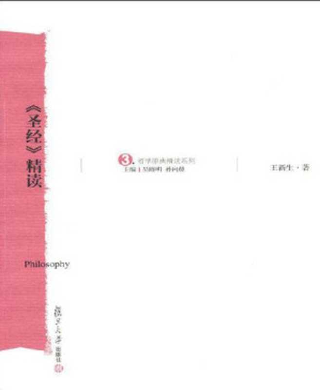 《圣经》精读(哲学原典精读系列)（王新生[王新生]）（复旦大学出版社2010）