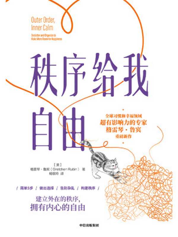 秩序给我自由（[美]格雷琴·鲁宾[[美]格雷琴·鲁宾]）（中信出版集团2020）