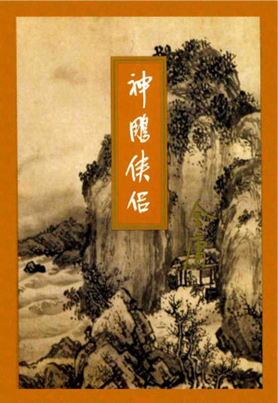 神雕侠侣1(金庸)(2015)