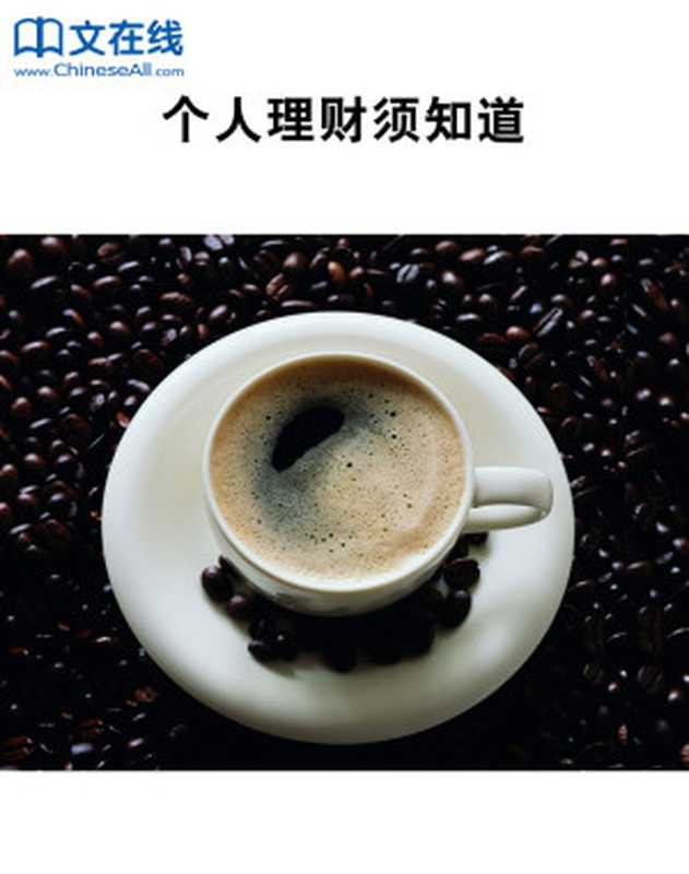 个人理财须知道（Unknown）