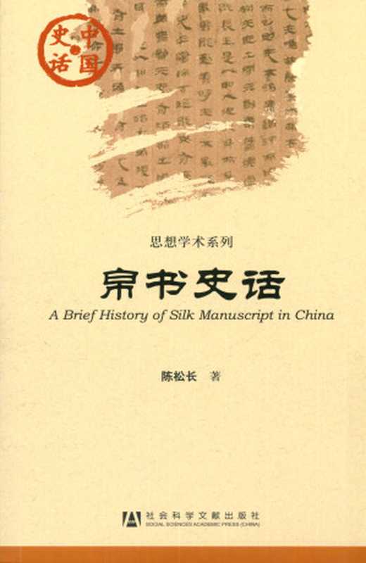 帛书史话(陈松长)(社会科学文献出版社2012)