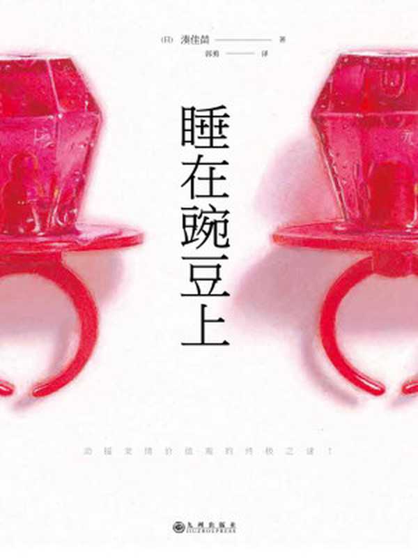 睡在豌豆上(湊佳苗)(九州出版社2016)