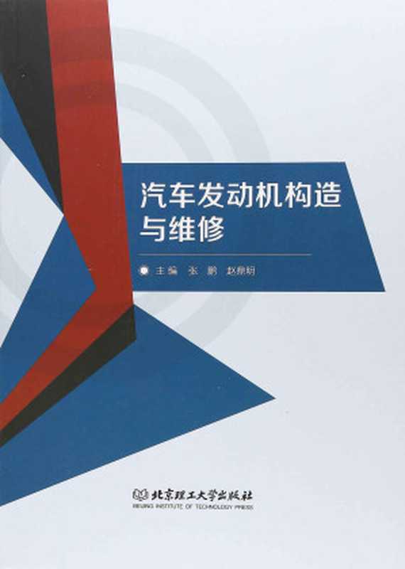 汽车发动机构造与维修（张鹏&赵鼎明）（2017）