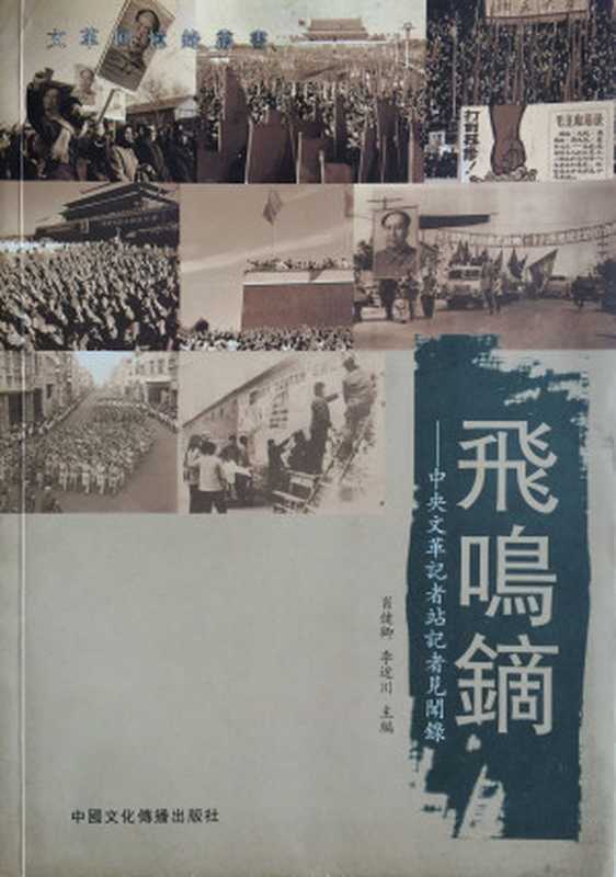 飛鳴鏑中央文革記者站記者見聞錄（肖健卿李近川）（中國文化傳播出版社）