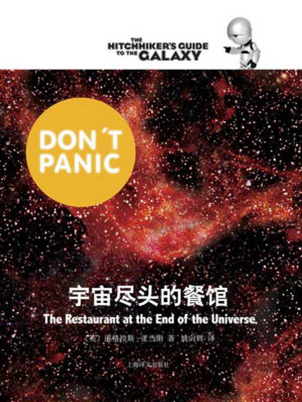 宇宙尽头的餐馆(银河系漫游五部曲)（道格拉斯·亚当斯DouglasAdams）（上海译文出版社2012）
