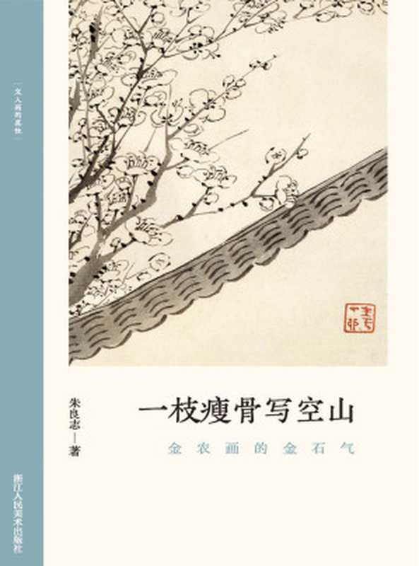 一枝瘦骨写空山金农画的金石气(文人画的真性)（朱良志）（浙江人民美术出版社2021）