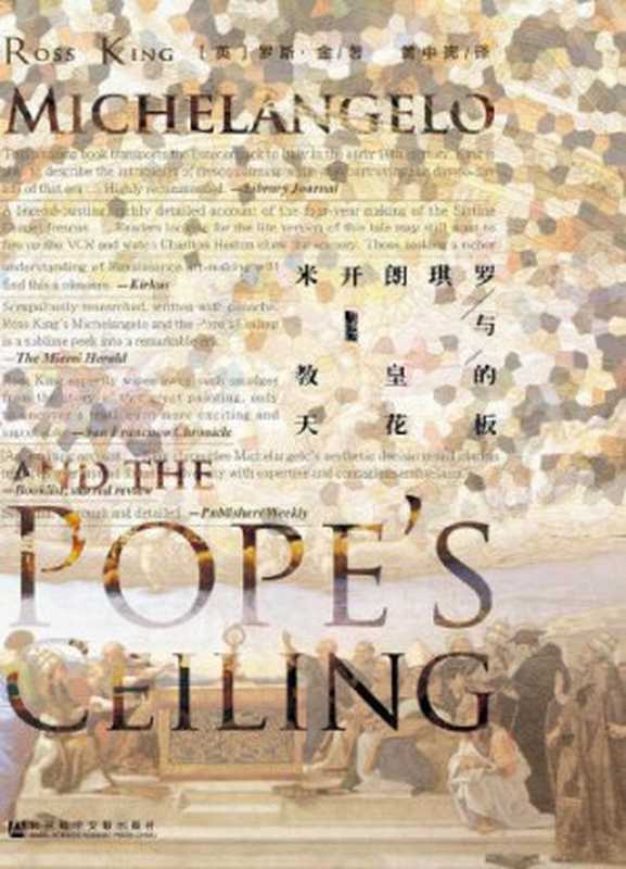 米开朗琪罗与教皇的天花板=Michelangeloandthepope’sceiling(罗斯·金RossKing)(社会科学文献出版社2017)