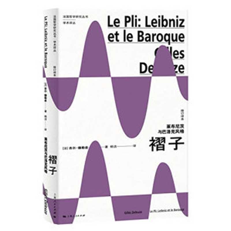 褶子莱布尼茨与巴洛克风格（修订译本)（[法]德勒兹杨洁译）（上海人民出版社2021）