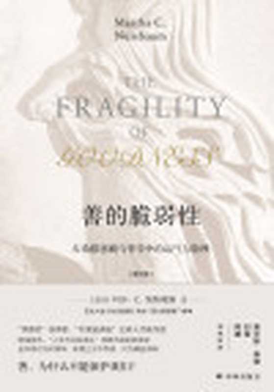 [善的脆弱性]（[[美国]玛莎·C.纳斯鲍姆]）（[译林出版社]2018）