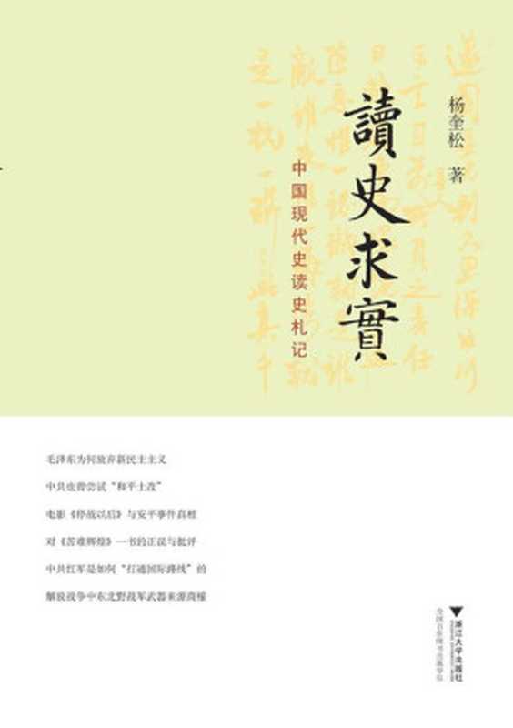读史求实中国现代史读史札记(杨奎松)(浙江大学出版社2011)
