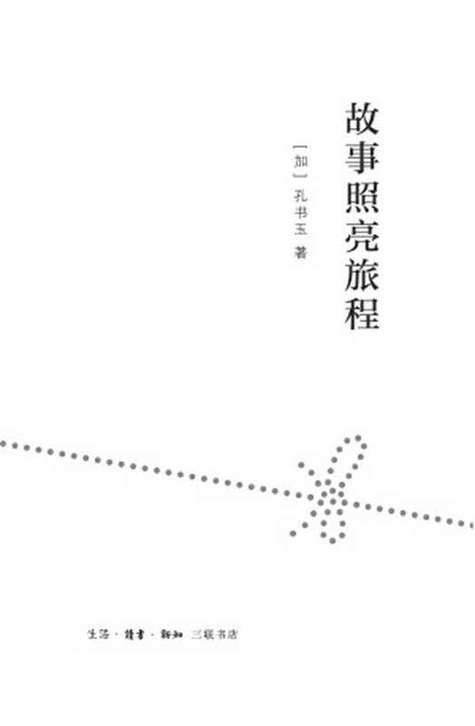 故事照亮旅程（[加]孔书玉著）（生活·读书·新知三联书店2020）