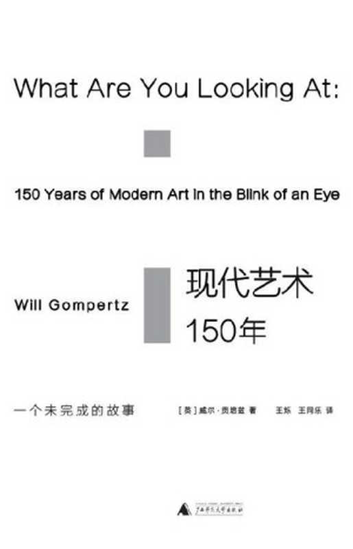 现代艺术150年一个未完成的故事（著者[英]威尔•贡培兹译者王烁王同乐）（广西师范大学出版社2017）