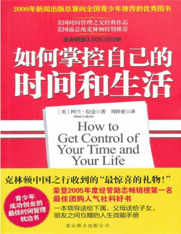 如何掌控自己的时间和生活（[美]阿兰·拉金[[美]阿兰·拉金]）（epub掌上书苑2014）