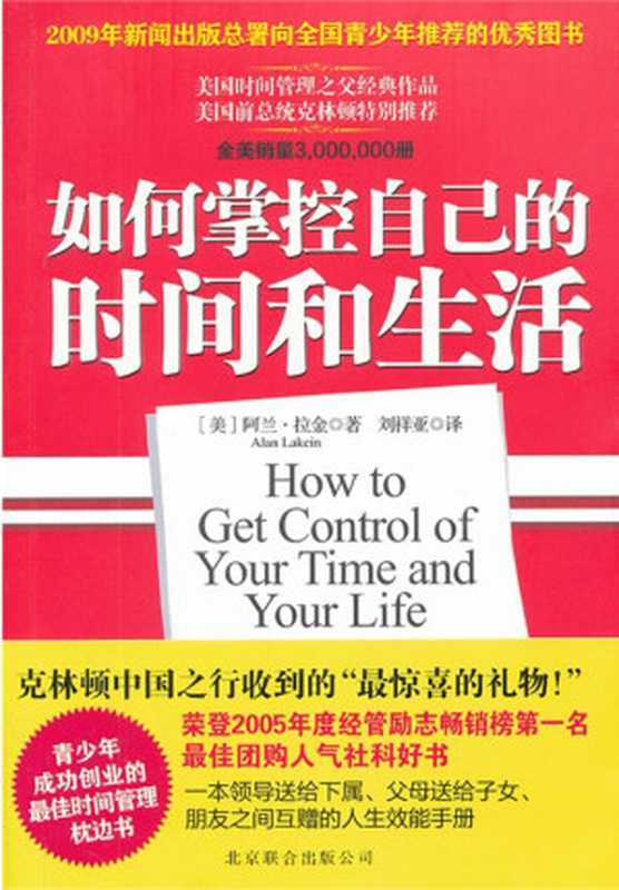 如何掌控自己的时间和生活（[美]阿兰·拉金[[美]阿兰·拉金]）（epub掌上书苑2014）