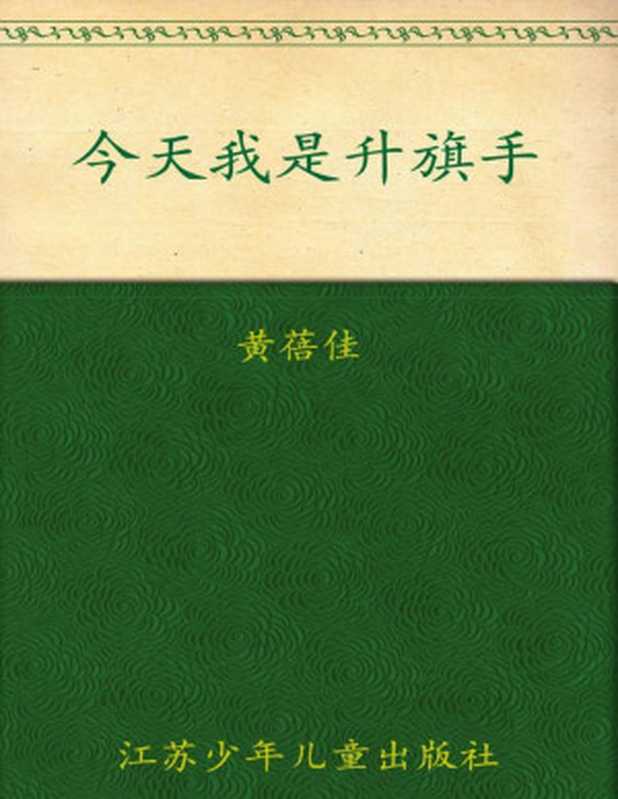 今天我是升旗手(中国好书奖得主黄蓓佳代表作平凡生活中的少年英雄献给每个为梦想而努力的孩子)(少儿文学系列五个一工程入选作品少儿书系)(黄蓓佳)(凤凰出版传媒集团江苏人民出版社2006)
