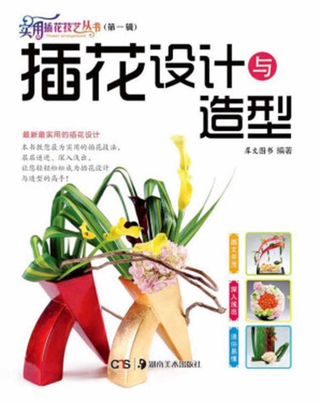 实用插花技艺丛书.第1辑插花设计与造型(犀文图书)(湖南美术出版社2012)