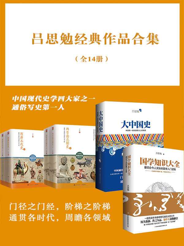 吕思勉经典作品合集（全14册）（吕思勉）（2016）