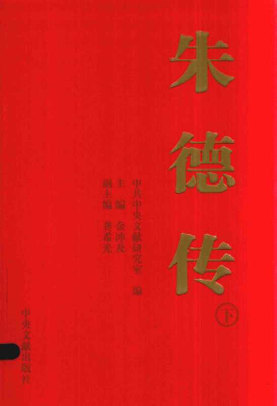 朱德传（下）（中共中央文献研究室）（中央文献出版社2016）