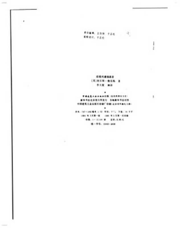 后现代建筑语言（[美国]查尔斯·詹克斯）（中国建筑工业出版社1986）