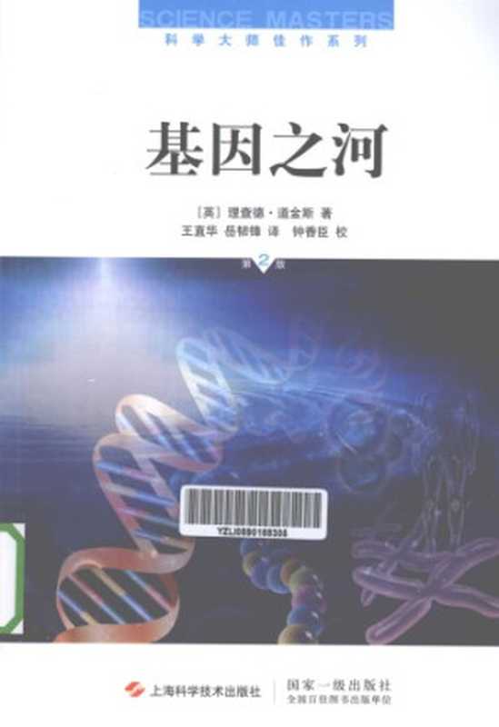 [科学大师佳作系列]基因之河(第2版)（[英]理查德．道金斯(RichardDawkins)）（上海科学技术出版社2012）