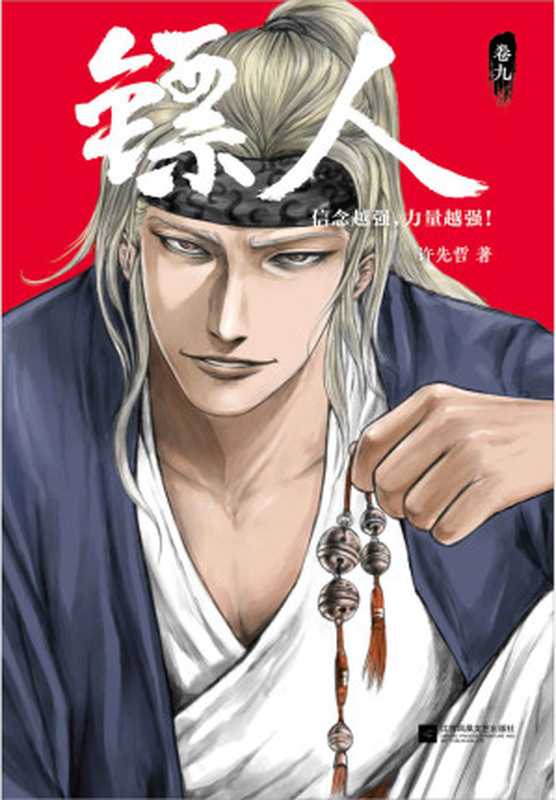 镖人9(轰动日本的中国漫画!漫画大师高桥留美子、藤泽亨知名作家马伯庸知名动画导演田晓鹏鼎力推荐!信念越强力量越强)(许先哲)(2019)