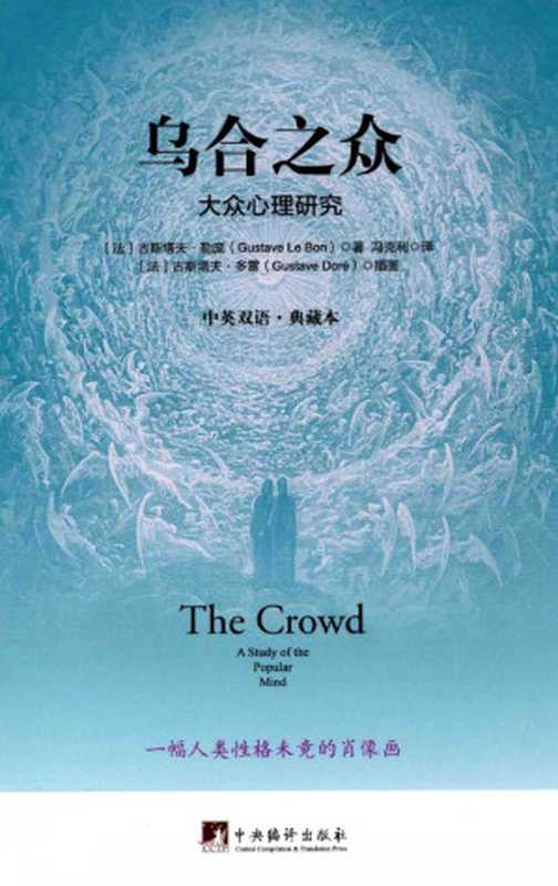 乌合之众大众心理研究（中英双语•典藏本）（[法]古斯塔夫·勒庞著[法]古斯塔夫·多雷插画冯克利译）（中央编译出版社2017）