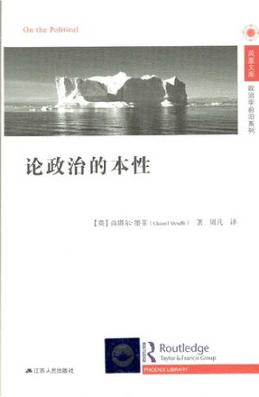 论政治的本性(尚塔尔·墨菲)(江苏人民出版社2016)