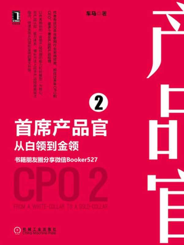 首席产品官2从白领到金领(产品管理与运营系列丛书)（车马[车马]）（北京华章图文信息有限公司2018）