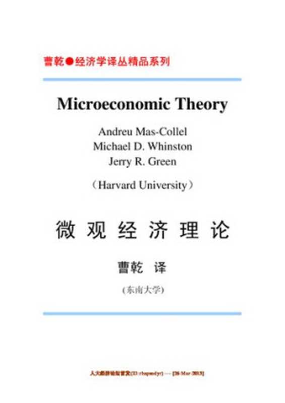 微观经济理论(安德鲁·马斯-克莱尔;迈克尔·D·温斯顿;杰里·R·格林;曹乾)(中国人民大学出版社2014)