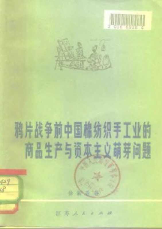 鸦片战争前中国棉纺织手工业的商品生产与资本主义萌芽问题(徐新吾)(江苏人民出版社1981)