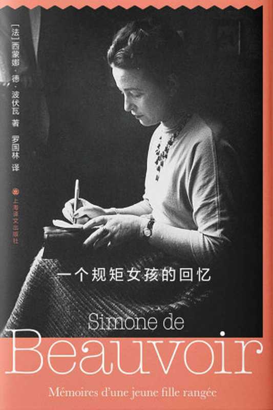 一个规矩女孩的回忆(西蒙娜·德·波伏瓦(SimonedeBeauvoir))(上海译文出版社2022)