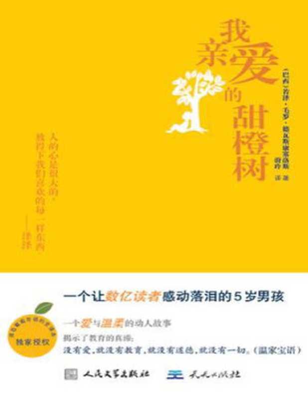 我亲爱的甜橙树（(巴西)若泽•毛罗•德瓦斯康塞洛斯）（天天出版社2011）