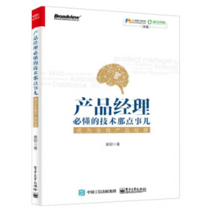 产品经理必懂的技术那点事儿（唐韧）（2018）