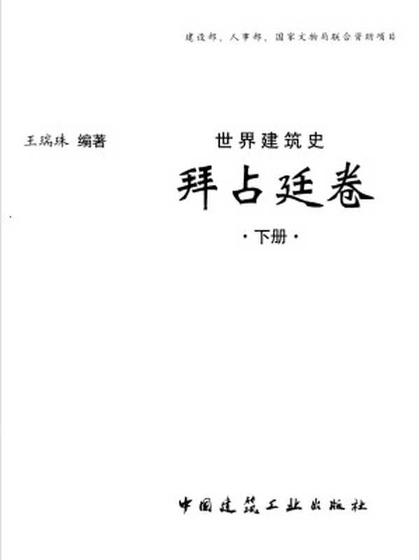 世界建筑史拜占廷卷下（王瑞珠）（中国建筑工业出版社2006）