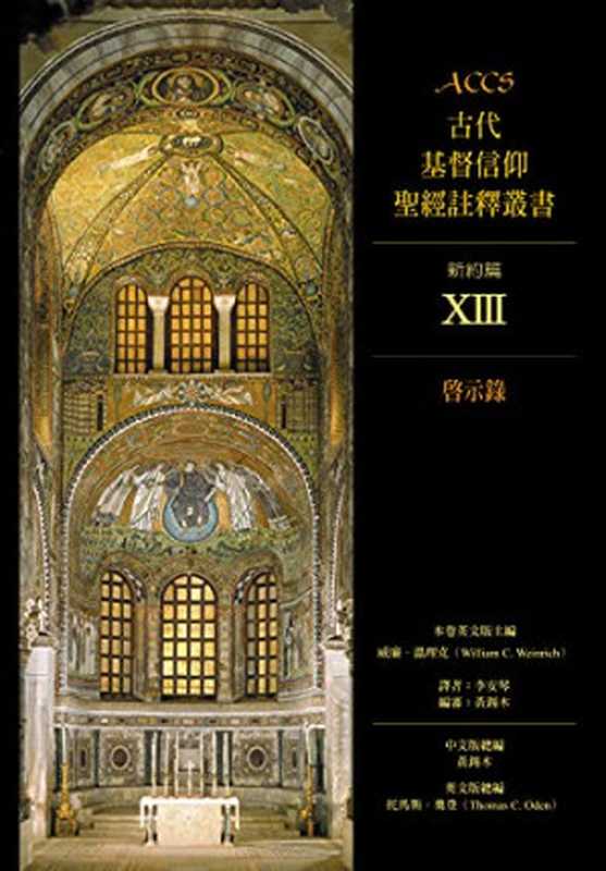 ACCS古代基督信仰聖經註釋叢書啟示錄（威廉．溫理克(WilliamC.Weinrich)）（校園書房2011）