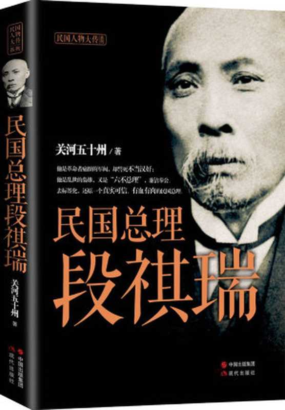 民国总理段祺瑞（关河五十州[关河五十州]）（现代出版社2016）