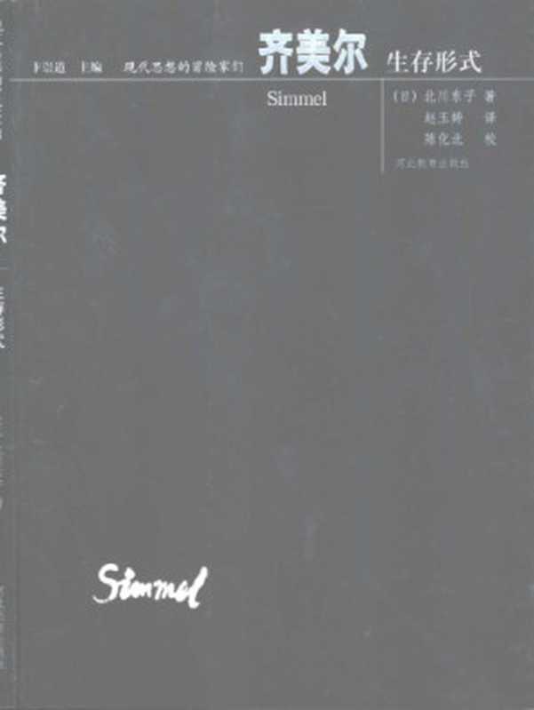 齐美尔生存形式((日)北川东子赵玉婷译)(河北教育出版社2002)