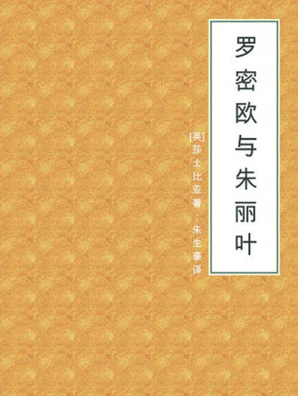 罗密欧与朱丽叶（[英]莎士比亚著）（2018）