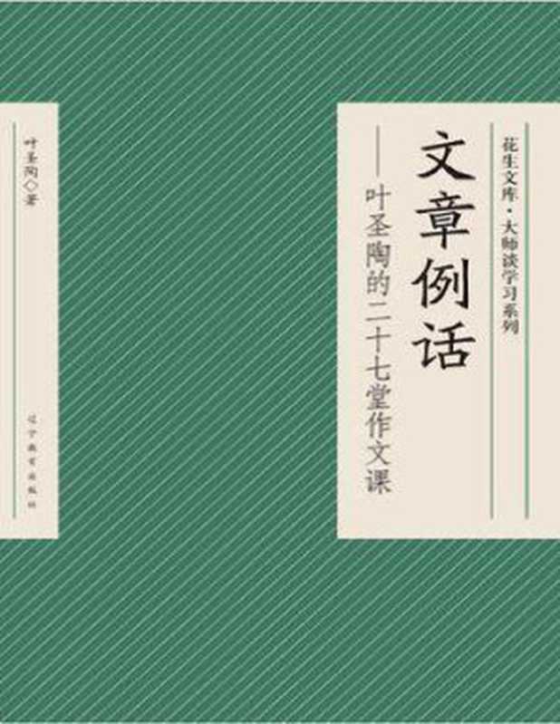 文章例话叶圣陶的二十七堂作文课（叶圣陶）（epub掌上书苑2015）