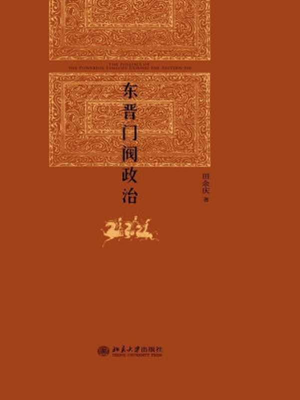东晋门阀政治（田余庆）（2023）