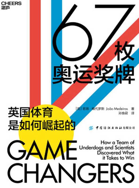 67枚奥运奖牌（【英】若昂·梅代罗斯;孙焕君译）（中国纺织出版社有限公司2021）