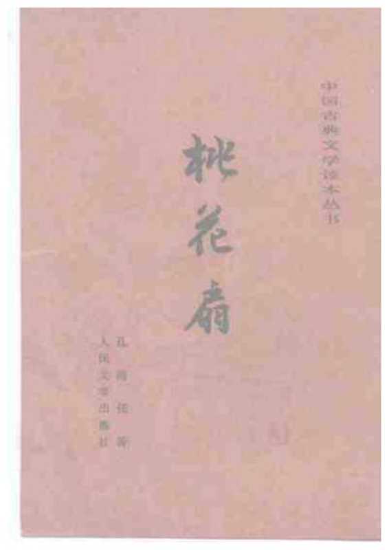 桃花扇((清)孔尚任)(2006)