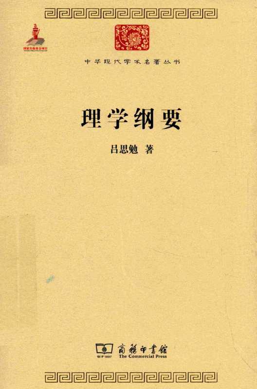 理学纲要（吕思勉）（商务印书馆2015）