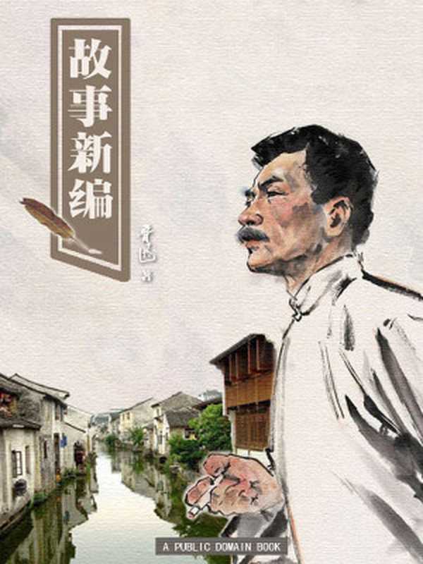故事新编（鲁迅）