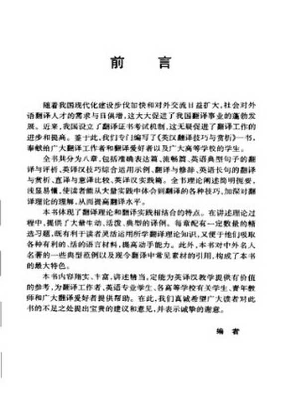 英汉翻译技巧与赏析（梁为祥）（安徽科学技术出版社2006）