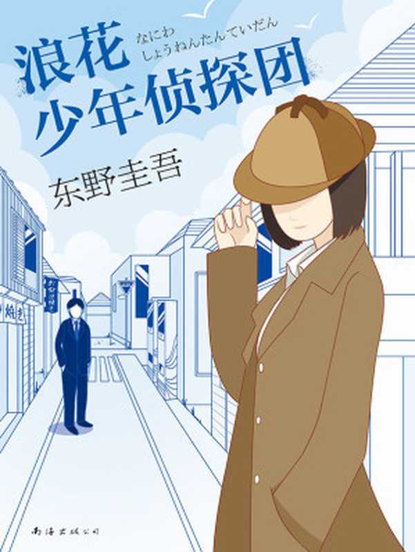 浪花少年侦探团(东野圭吾)(南海出版公司2017)