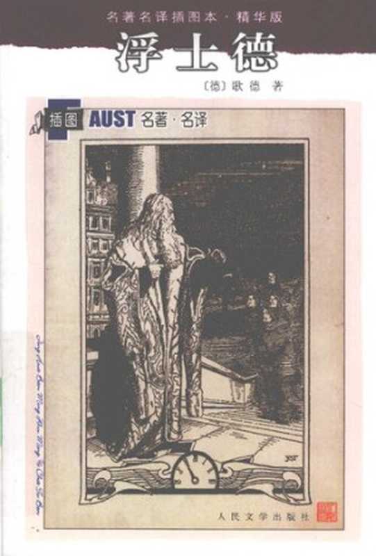浮士德（[德]约翰·沃尔夫冈·冯·歌德著绿原译）（人民文学出版社1994）