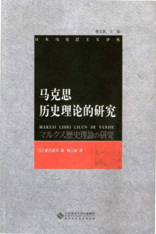 马克思历史理论的研究（望月清司）（北京师范大学出版社2009）