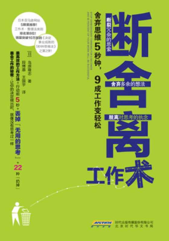 斷捨離工作術捨棄思維5秒鐘9成工作變輕鬆（鳥原隆志[鳥原隆志]）（北京時代華文書局2015）